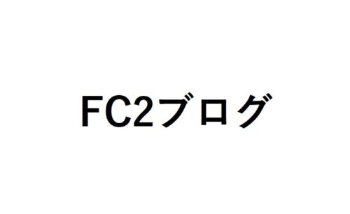 FC2ブログ